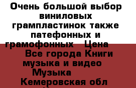 Очень большой выбор виниловых грампластинок,также патефонных и грамофонных › Цена ­ 100 - Все города Книги, музыка и видео » Музыка, CD   . Кемеровская обл.,Калтан г.